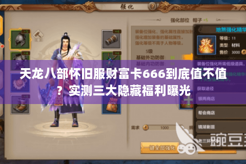 天龙八部怀旧服财富卡666到底值不值？实测三大隐藏福利曝光
