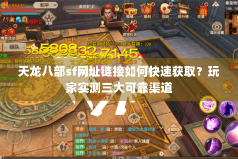 天龙八部sf网址链接如何快速获取？玩家实测三大可靠渠道