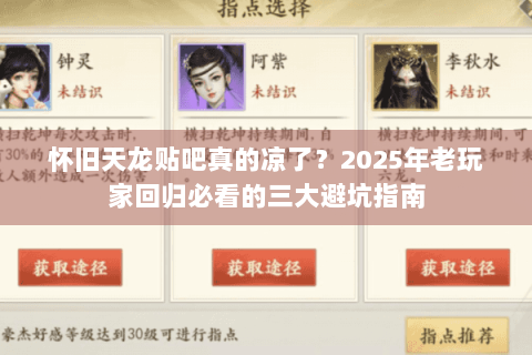 怀旧天龙贴吧真的凉了？2025年老玩家回归必看的三大避坑指南