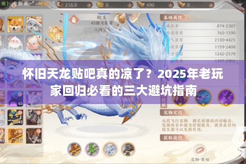 怀旧天龙贴吧真的凉了？2025年老玩家回归必看的三大避坑指南