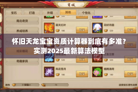 怀旧天龙宝宝资质计算器到底有多准?实测2025最新算法模型 怀旧天龙宝宝资质计算器到底有多准?实测2025最新算法模型