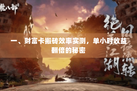 一、财富卡搬砖效率实测，单小时收益翻倍的秘密