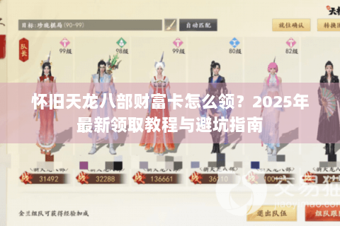 怀旧天龙八部财富卡怎么领？2025年最新领取教程与避坑指南