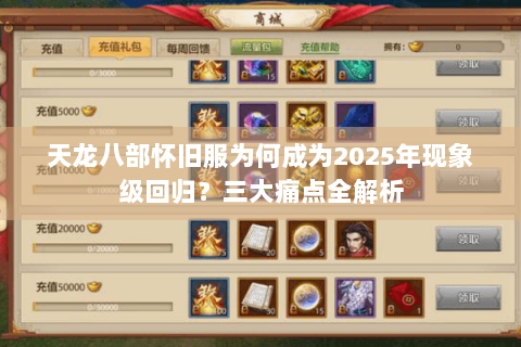 天龙八部怀旧服为何成为2025年现象级回归?三大痛点全解析 天龙八部怀旧服为何成为2025年现象级回归?三大痛点全解析