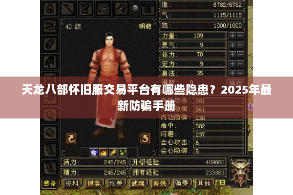 天龙八部怀旧服交易平台有哪些隐患？2025年最新防骗手册