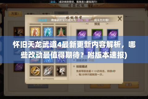 怀旧天龙武道4最新更新内容解析,哪些改动最值得期待?附版本速报) 怀旧天龙武道4最新更新内容解析,哪些改动最值得期待?附版本速报)
