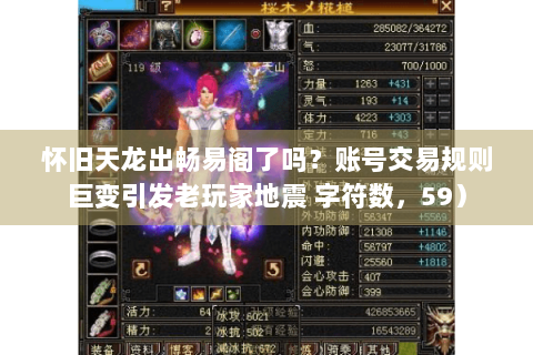 怀旧天龙出畅易阁了吗？账号交易规则巨变引发老玩家地震 字符数，59）