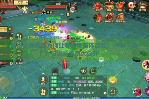 怀旧天龙贴吧为何让老玩家集体泪目？2025年回归避坑指南大公开