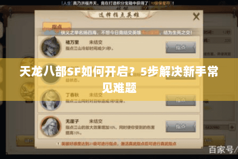 天龙八部SF如何开启？5步解决新手常见难题