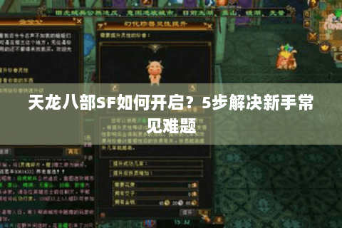 天龙八部SF如何开启？5步解决新手常见难题