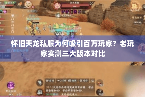 怀旧天龙私服为何吸引百万玩家？老玩家实测三大版本对比
