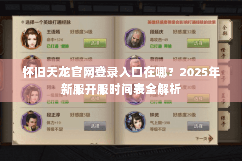 怀旧天龙官网登录入口在哪?2025年新服开服时间表全解析 怀旧天龙官网登录入口在哪?2025年新服开服时间表全解析