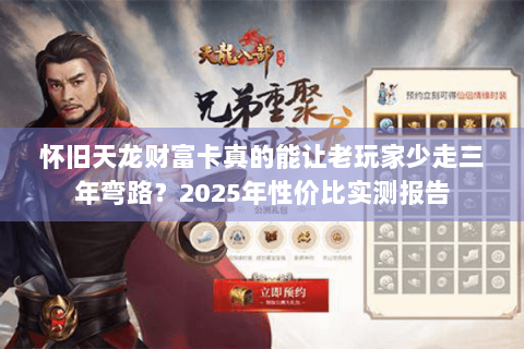 怀旧天龙财富卡真的能让老玩家少走三年弯路？2025年性价比实测报告