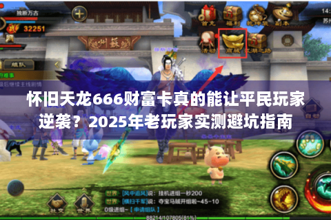 怀旧天龙666财富卡真的能让平民玩家逆袭？2025年老玩家实测避坑指南
