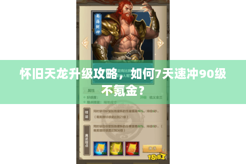 怀旧天龙升级攻略，如何7天速冲90级不氪金？