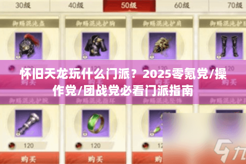 怀旧天龙玩什么门派?2025零氪党/操作党/团战党必看门派指南 怀旧天龙玩什么门派?2025零氪党/操作党/团战党必看门派指南