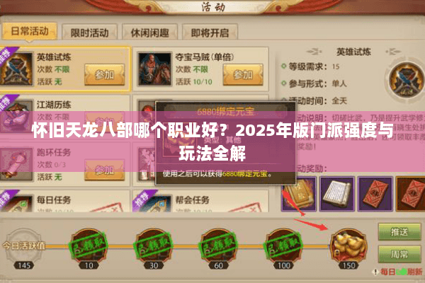 怀旧天龙八部哪个职业好?2025年版门派强度与玩法全解 怀旧天龙八部哪个职业好?2025年版门派强度与玩法全解