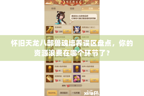 怀旧天龙八部兽魂培养误区盘点，你的资源浪费在哪个环节了？