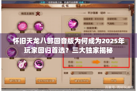 怀旧天龙八部回音版为何成为2025年玩家回归首选?三大独家揭秘 怀旧天龙八部回音版为何成为2025年玩家回归首选?三大独家揭秘
