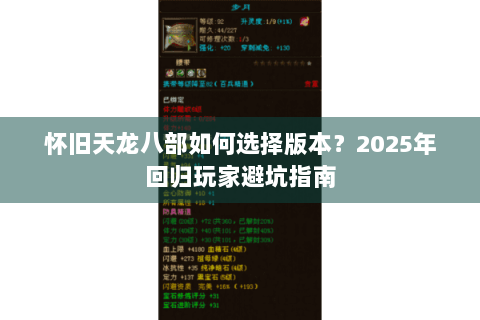 怀旧天龙八部如何选择版本？2025年回归玩家避坑指南