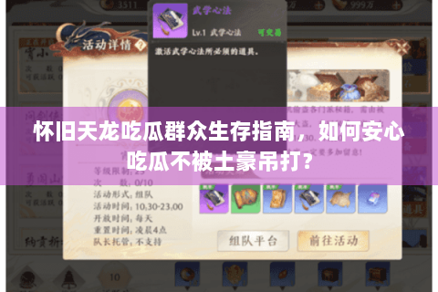 怀旧天龙吃瓜群众生存指南，如何安心吃瓜不被土豪吊打？