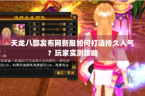 天龙八部发布网新服如何打造持久人气？玩家实测攻略