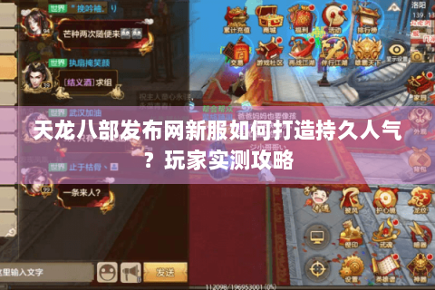 天龙八部发布网新服如何打造持久人气？玩家实测攻略