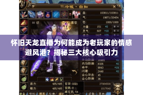 怀旧天龙直播为何能成为老玩家的情感避风港？揭秘三大核心吸引力