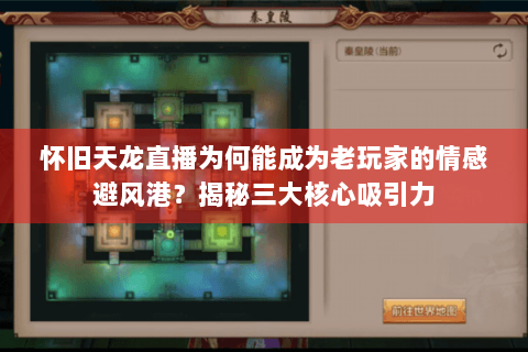 怀旧天龙直播为何能成为老玩家的情感避风港？揭秘三大核心吸引力