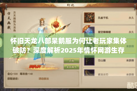 怀旧天龙八部呆鹅服为何让老玩家集体破防?深度解析2025年情怀网游生存指南 怀旧天龙八部呆鹅服为何让老玩家集体破防?深度解析2025年情怀网游生存指南