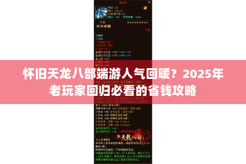 怀旧天龙八部端游人气回暖?2025年老玩家回归必看的省钱攻略 怀旧天龙八部端游人气回暖?2025年老玩家回归必看的省钱攻略