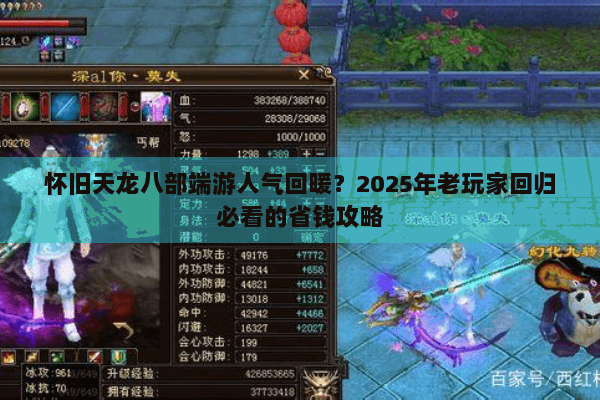 怀旧天龙八部端游人气回暖?2025年老玩家回归必看的省钱攻略 怀旧天龙八部端游人气回暖?2025年老玩家回归必看的省钱攻略