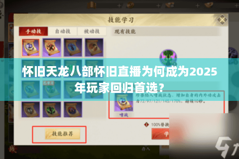 怀旧天龙八部怀旧直播为何成为2025年玩家回归首选？