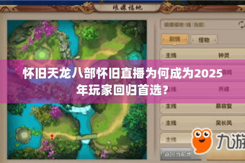 怀旧天龙八部怀旧直播为何成为2025年玩家回归首选？