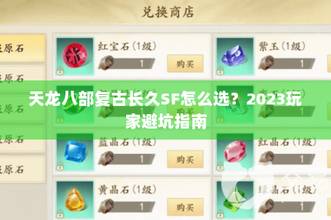 天龙八部复古长久SF怎么选?2023玩家避坑指南 天龙八部复古长久SF怎么选?2023玩家避坑指南