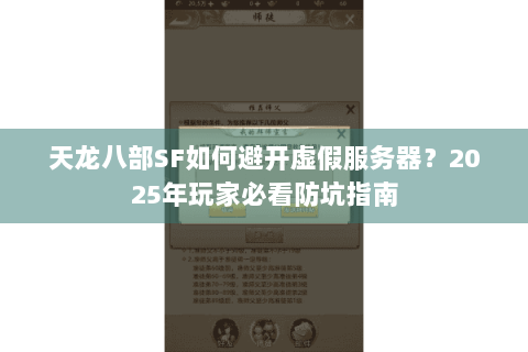 天龙八部SF如何避开虚假服务器?2025年玩家必看防坑指南 天龙八部SF如何避开虚假服务器?2025年玩家必看防坑指南