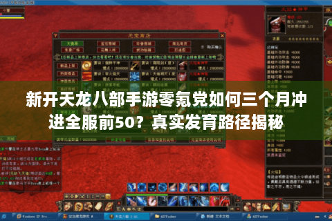 新开天龙八部手游零氪党如何三个月冲进全服前50?真实发育路径揭秘 新开天龙八部手游零氪党如何三个月冲进全服前50?真实发育路径揭秘