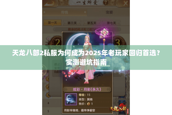 天龙八部2私服为何成为2025年老玩家回归首选？实测避坑指南