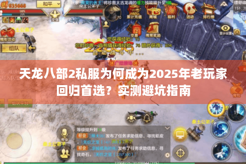 天龙八部2私服为何成为2025年老玩家回归首选?实测避坑指南 天龙八部2私服为何成为2025年老玩家回归首选?实测避坑指南