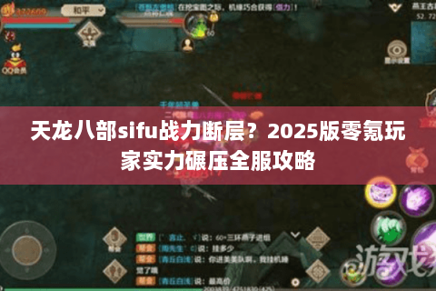 天龙八部sifu战力断层？2025版零氪玩家实力碾压全服攻略