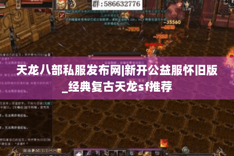 天龙八部私服发布网|新开公益服怀旧版_经典复古天龙sf推荐 天龙八部私服发布网|新开公益服怀旧版_经典复古天龙sf推荐