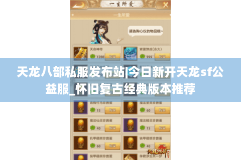 天龙八部私服发布站|今日新开天龙sf公益服_怀旧复古经典版本推荐