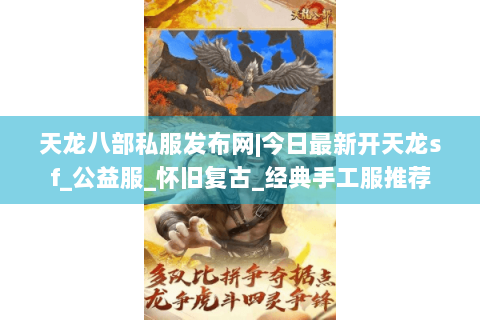 天龙八部私服发布网|今日最新开天龙sf_公益服_怀旧复古_经典手工服推荐