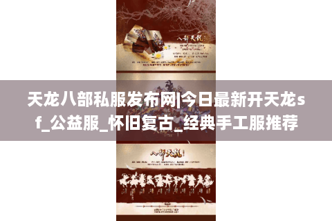 天龙八部私服发布网|今日最新开天龙sf_公益服_怀旧复古_经典手工服推荐