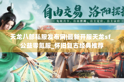 天龙八部私服发布网|最新开服天龙sf_公益零氪服_怀旧复古经典推荐