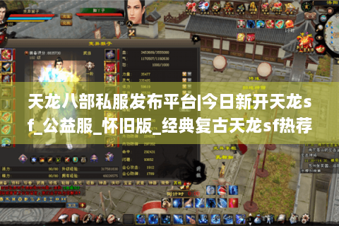 天龙八部私服发布平台|今日新开天龙sf_公益服_怀旧版_经典复古天龙sf热荐 天龙八部私服发布平台|今日新开天龙sf_公益服_怀旧版_经典复古天龙sf热荐
