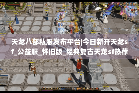 天龙八部私服发布平台|今日新开天龙sf_公益服_怀旧版_经典复古天龙sf热荐 天龙八部私服发布平台|今日新开天龙sf_公益服_怀旧版_经典复古天龙sf热荐