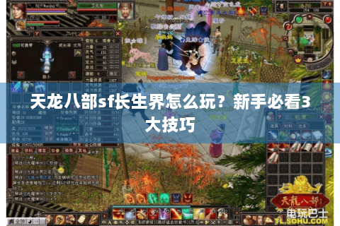 天龙八部sf长生界怎么玩?新手必看3大技巧 天龙八部sf长生界怎么玩?新手必看3大技巧