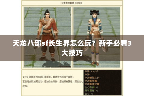 天龙八部sf长生界怎么玩?新手必看3大技巧 天龙八部sf长生界怎么玩?新手必看3大技巧