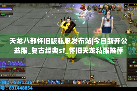 天龙八部怀旧版私服发布站|今日新开公益服_复古经典sf_怀旧天龙私服推荐
